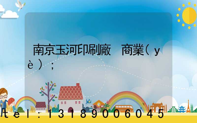 南京玉河印刷廠 商業(yè)